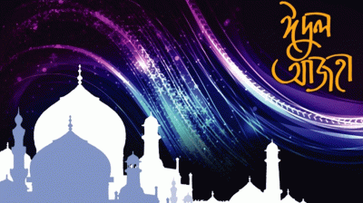 ঈদুল আজহার সম্ভাব্য তারিখ জানাল আরব আমিরাত