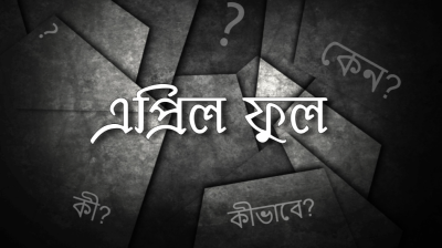 এপ্রিল ফুলের অন্তরালে রক্তাক্ত ইতিহাস