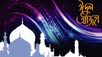 ঈদুল আজহার সম্ভাব্য তারিখ জানাল আরব আমিরাত