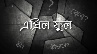 এপ্রিল ফুলের অন্তরালে রক্তাক্ত ইতিহাস