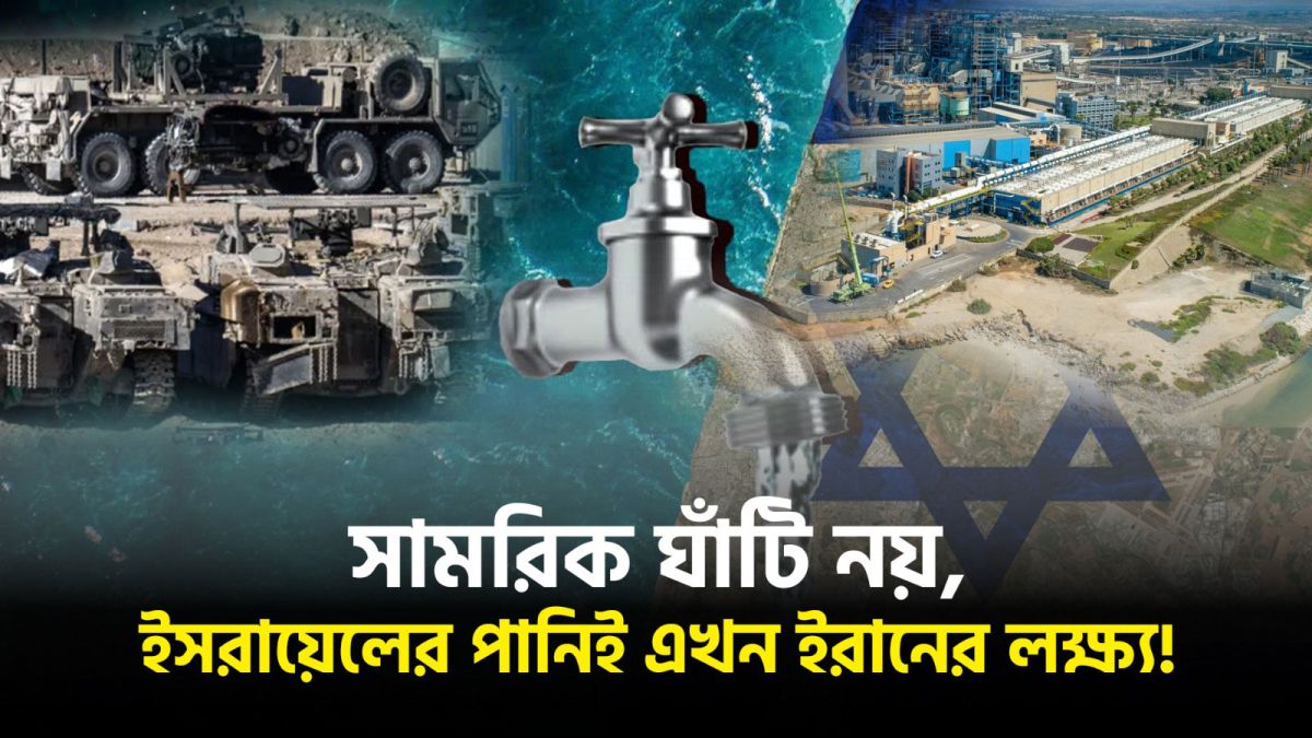 ইসরায়েলে যা হবে ইরানের মাস্টারস্ট্রোক!