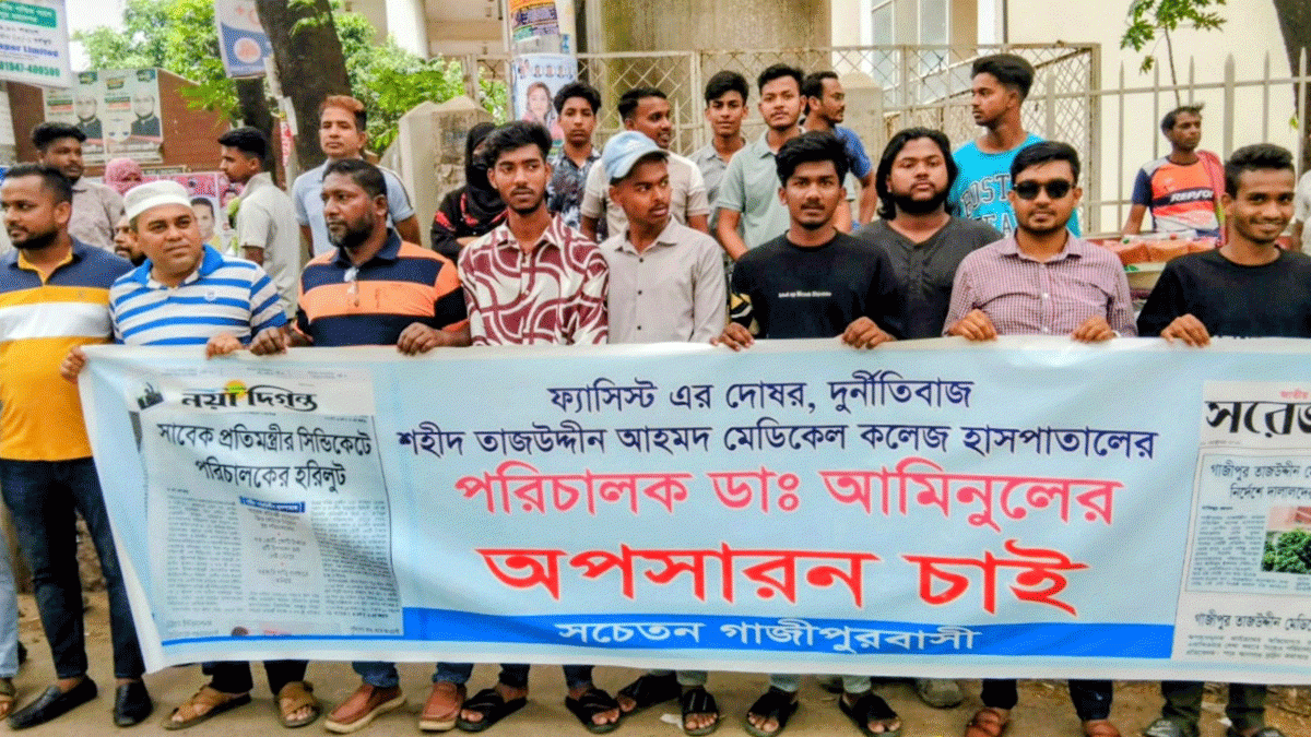গাজীপুরে শহীদ তাজউদ্দীন মেডিকেলে পরিচালক অপসারণ দাবিতে মানববন্ধন