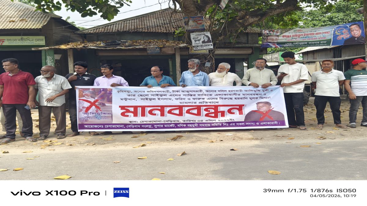 মানিকগঞ্জে ভূমিদস্যুতা ও মিথ্যা  মামলার প্রতিবাদে মানববন্ধন