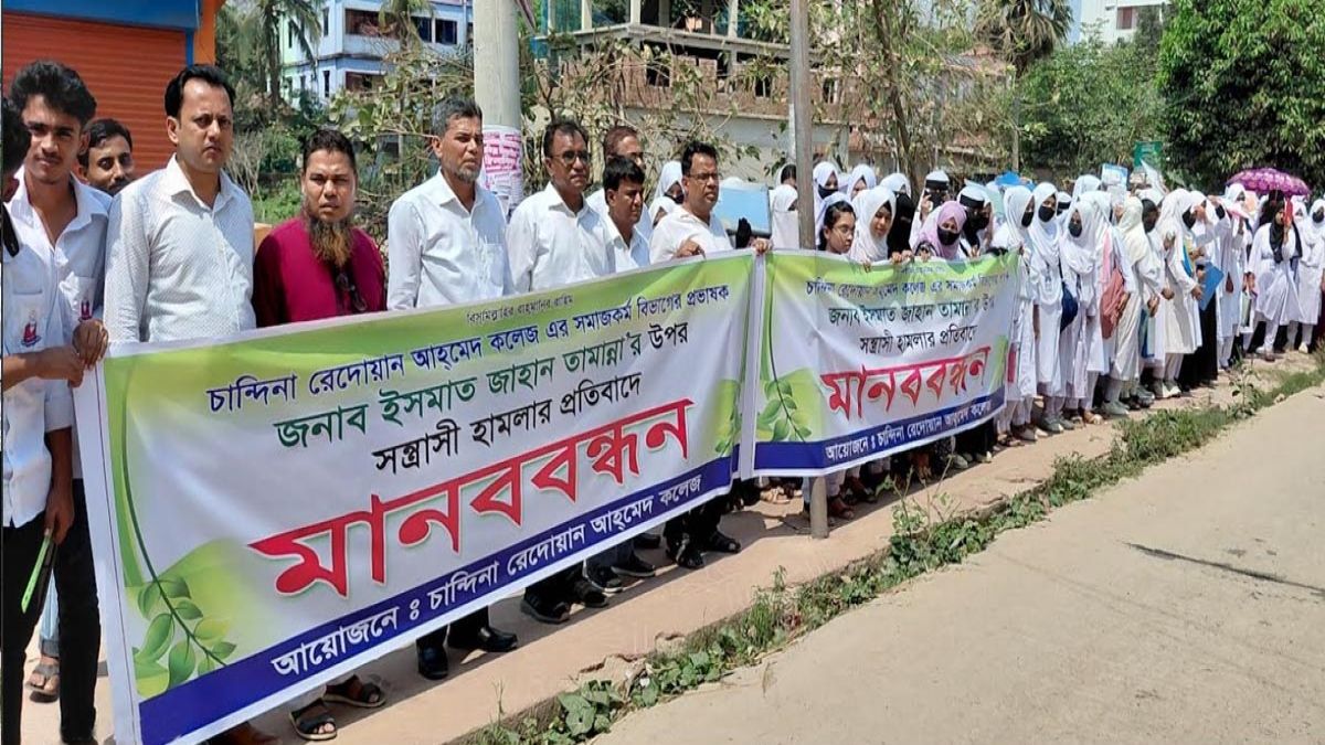 নারী প্রভাষকের উপর হামলার প্রতিবাদে মানববন্ধন