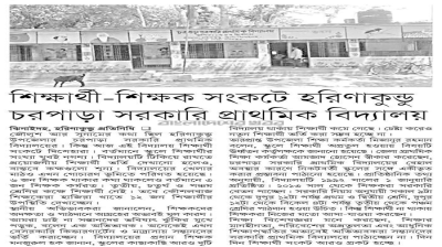 শিক্ষার্থী-শিক্ষক সংকটে হরিনাকুণ্ডু সরকারি প্রাথমিক বিদ্যালয়