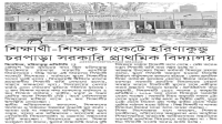 শিক্ষার্থী-শিক্ষক সংকটে হরিনাকুণ্ডু সরকারি প্রাথমিক বিদ্যালয়
