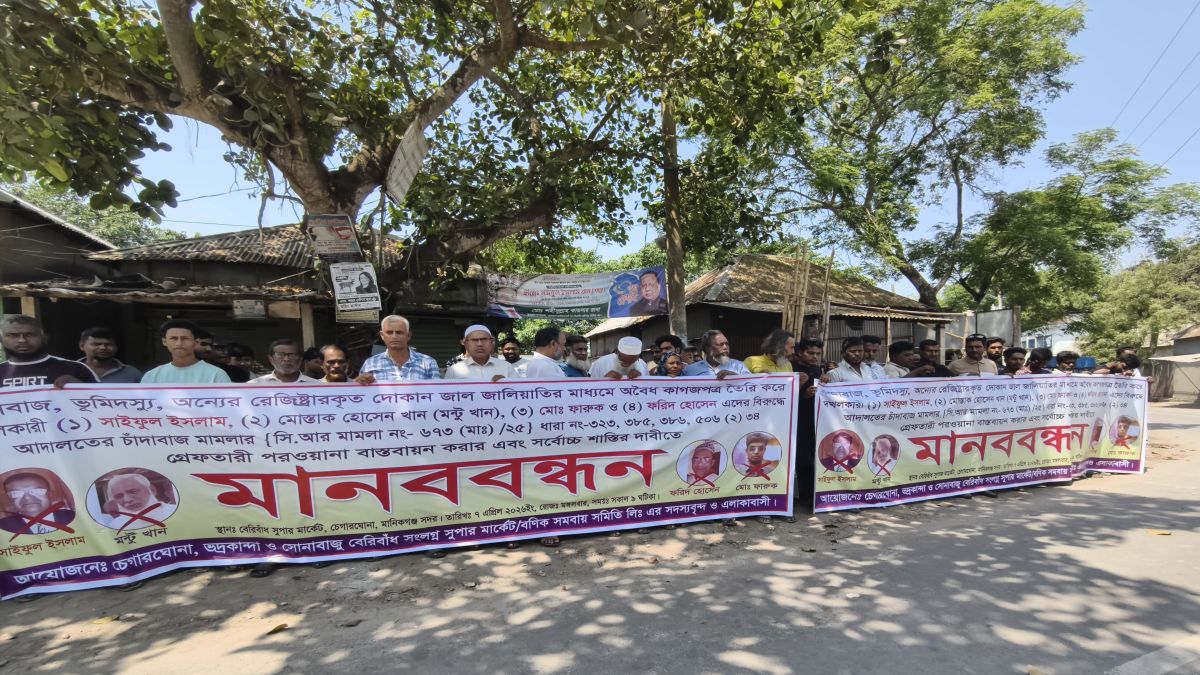 মানিকগঞ্জে চাঁদাবাজ-দখলবাজির  বিরুদ্ধে মানববন্ধন