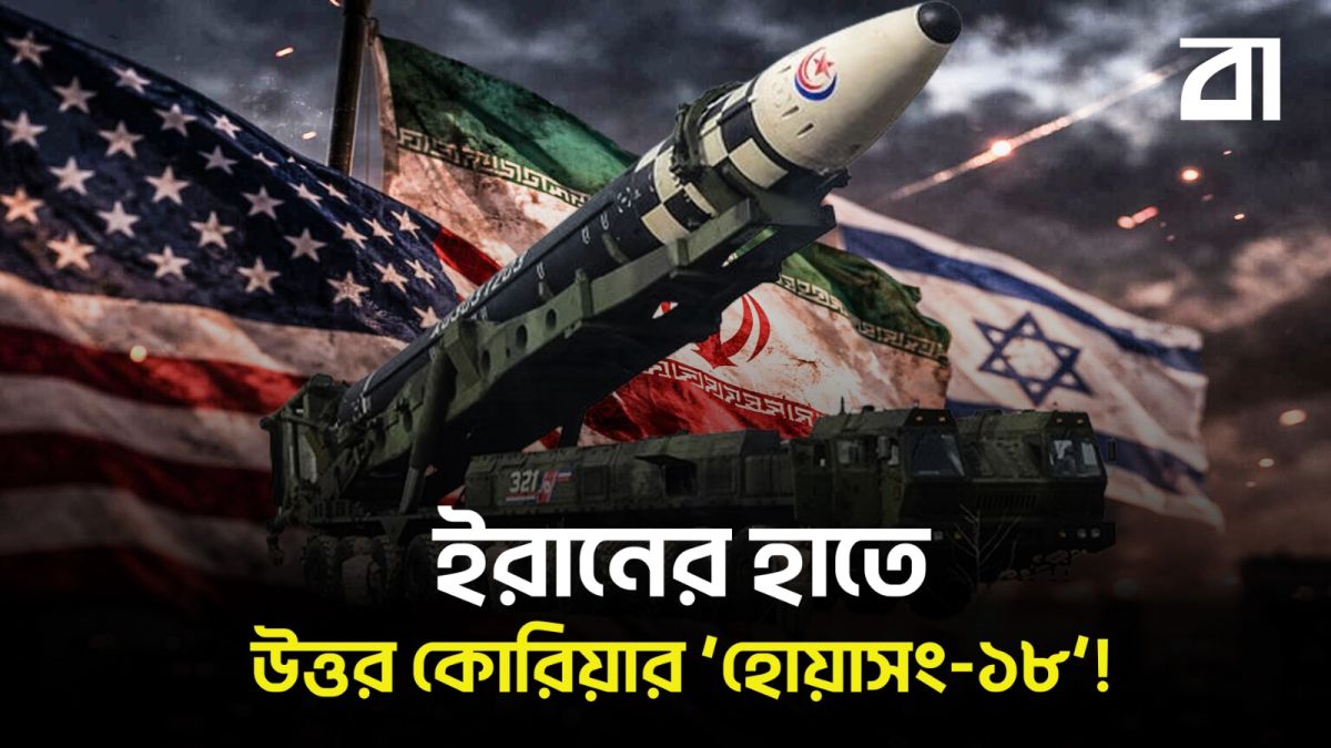 ইরানের হাতে উত্তর কোরিয়ার ‘হোয়াসং-১৮’!