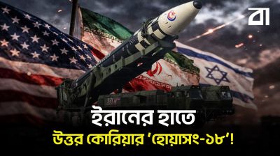 ইরানের হাতে উত্তর কোরিয়ার ‘হোয়াসং-১৮’!