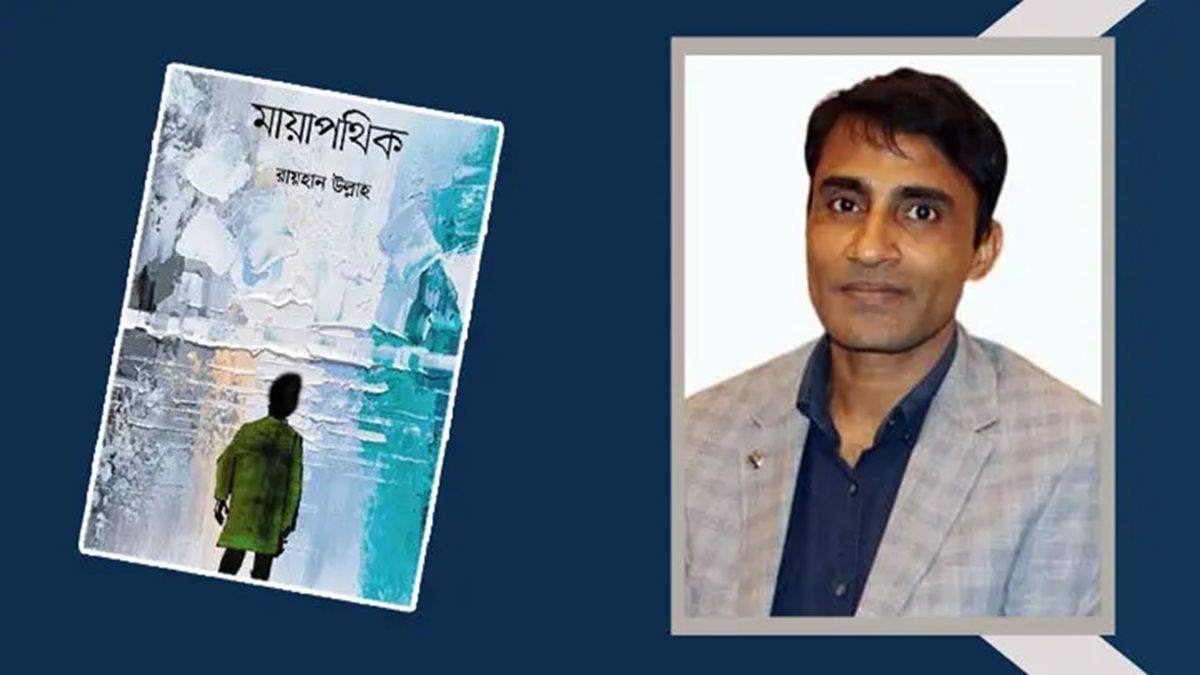 মায়াপথিক: সমাজের আঁধার এবং আধেয় মুখ