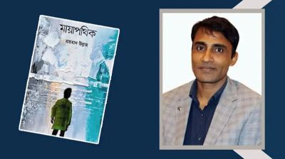 মায়াপথিক: সমাজের আঁধার এবং আধেয় মুখ