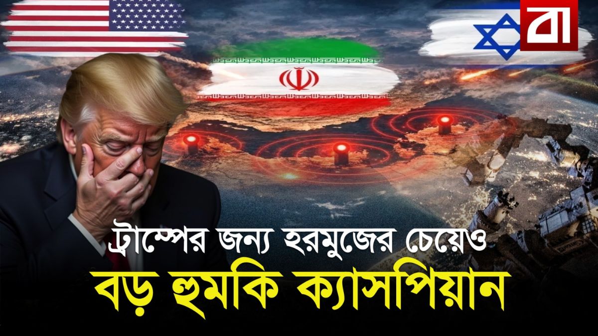 ট্রাম্পের জন্য হরমুজের চেয়েও বড় হুমকি