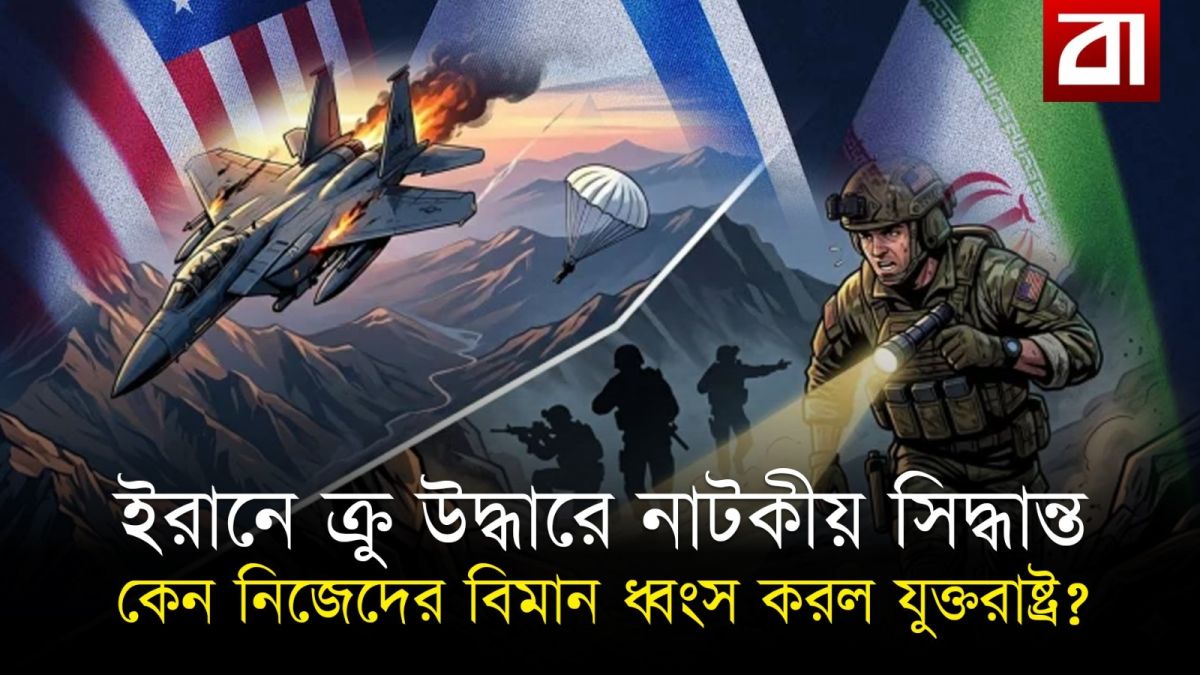 ইরানে ক্র উদ্ধারে নাটকীয় সিদ্ধান্ত, নিজেদের বিমান ধ্বংস করল