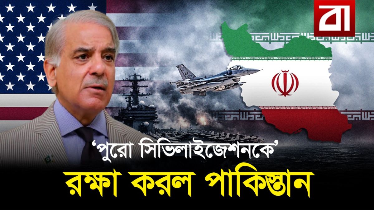 ইরানের কৌশলগত জয় নাকি ক্ষণস্থায়ী বিরতি? ৩৯ দিনের পর সত্য