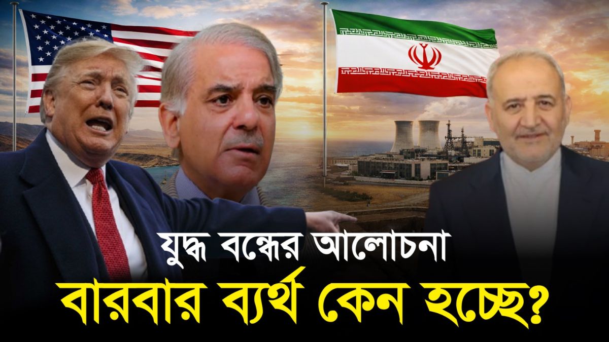 আলোচনার টেবিলে ফিরছে দুই পক্ষ, এবার কি সত্যিই থামবে যুদ্ধ?