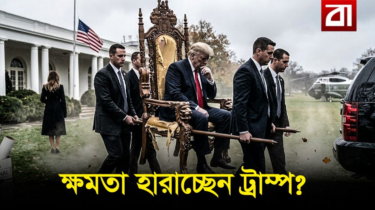 ক্ষমতা হারাচ্ছেন ট্রাম্প?