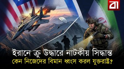 ইরানে ক্র উদ্ধারে নাটকীয় সিদ্ধান্ত, নিজেদের বিমান ধ্বংস করল