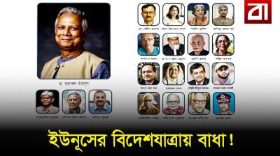 ড. ইউনূসের দেশত্যাগে নিষেধাজ্ঞা !