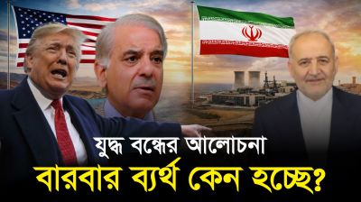 আলোচনার টেবিলে ফিরছে দুই পক্ষ, এবার কি সত্যিই থামবে যুদ্ধ?