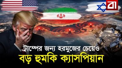 ট্রাম্পের জন্য হরমুজের চেয়েও বড় হুমকি