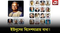 ড. ইউনূসের দেশত্যাগে নিষেধাজ্ঞা !