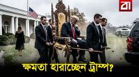 ক্ষমতা হারাচ্ছেন ট্রাম্প?