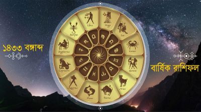 ১৪৩৩ বঙ্গাব্দের রাশিফল