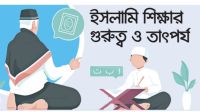 ইসলামি শিক্ষার গুরুত্ব ও তাৎপর্য