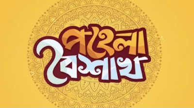 ​পহেলা বৈশাখ: ঐতিহ্য ও ইসলামের সীমারেখা