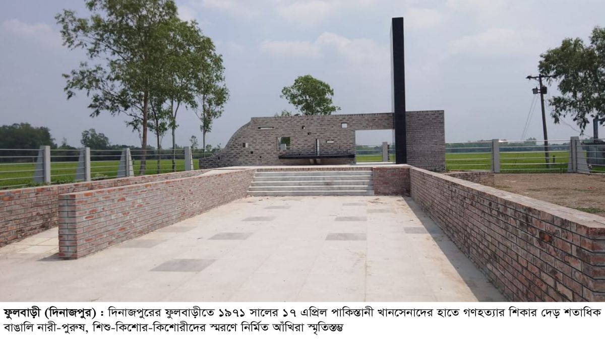 কাল ফুলবাড়ীর আঁখিরা গণহত্যা দিবস