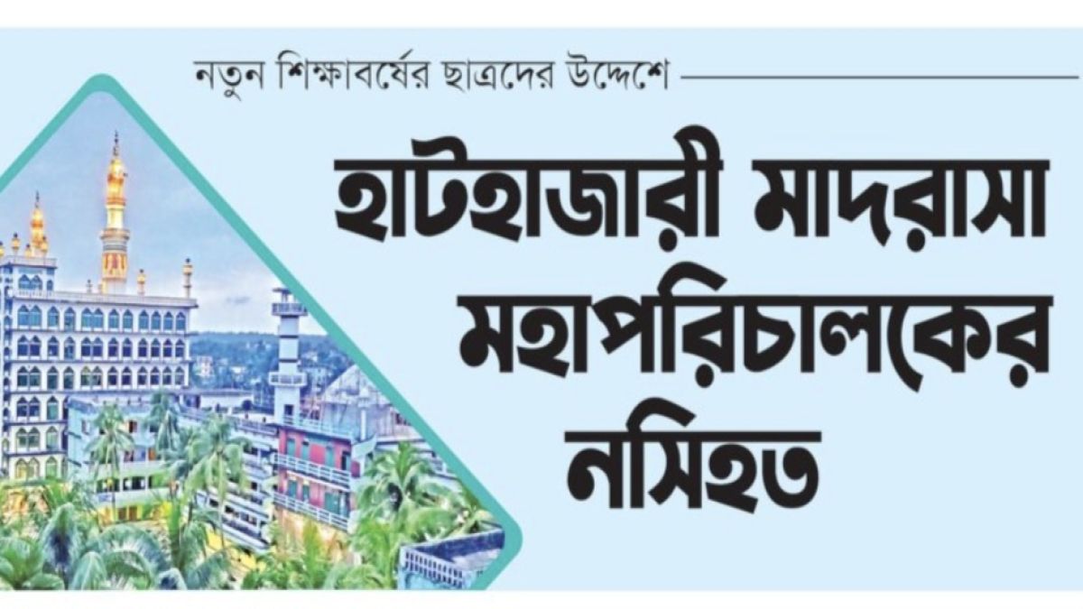 হাটহাজারী মাদরাসা মহাপরিচালকের নসিহত