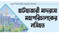 হাটহাজারী মাদরাসা মহাপরিচালকের নসিহত