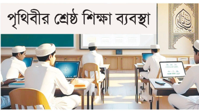 পৃথিবীর শ্রেষ্ঠ শিক্ষা ব্যবস্থা