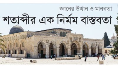 শতাব্দীর এক নির্মম বাস্তবতা