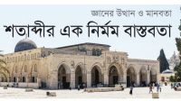 শতাব্দীর এক নির্মম বাস্তবতা