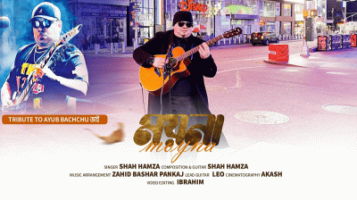 শাহ্ হামজার কণ্ঠে আইয়ুব বাচ্চুর ‘ময়না’