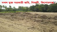 ইউএনওর হস্তক্ষেপে দখলমুক্ত  হলো নিকলীর বেতিয়ারা খাল
