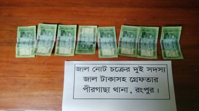 রংপুরে জাল টাকাসহ আটক ২