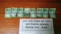 রংপুরে জাল টাকাসহ আটক ২