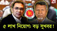 চাকরিপ্রার্থীদের জন্য বিশাল ধামাকা!