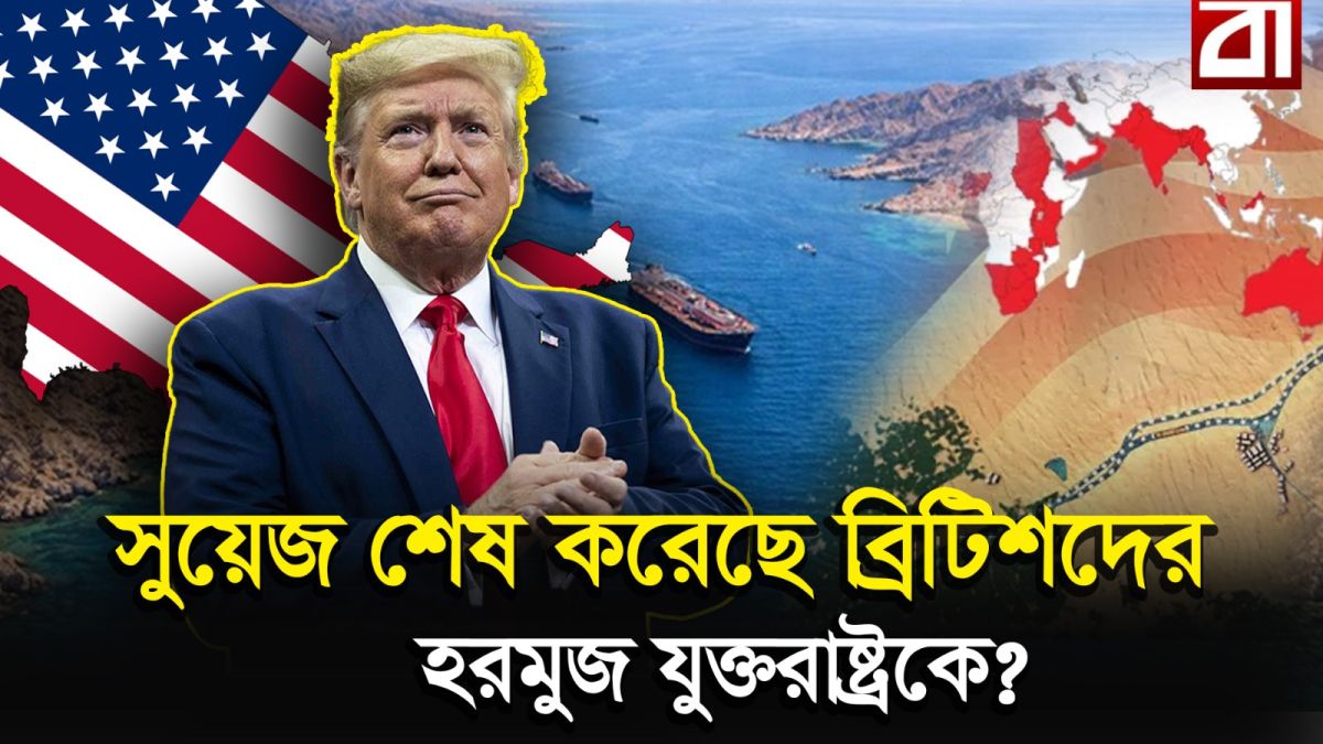 সুয়েজ সংকটে আধিপত্য শেষ হয়েছিল ব্রিটিশদের, হরমুজে ট্রাম্পও কি একই পথে?