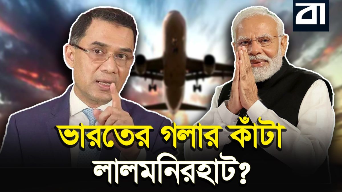 লালমনিরহাট বিমানবন্দর: দিল্লির কপালে কেন চিন্তার ভাঁজ?