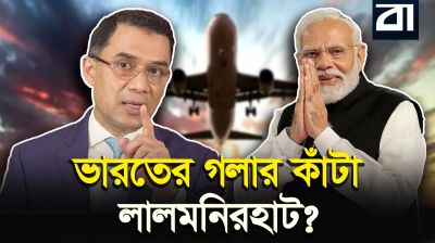 লালমনিরহাট বিমানবন্দর: দিল্লির কপালে কেন চিন্তার ভাঁজ?