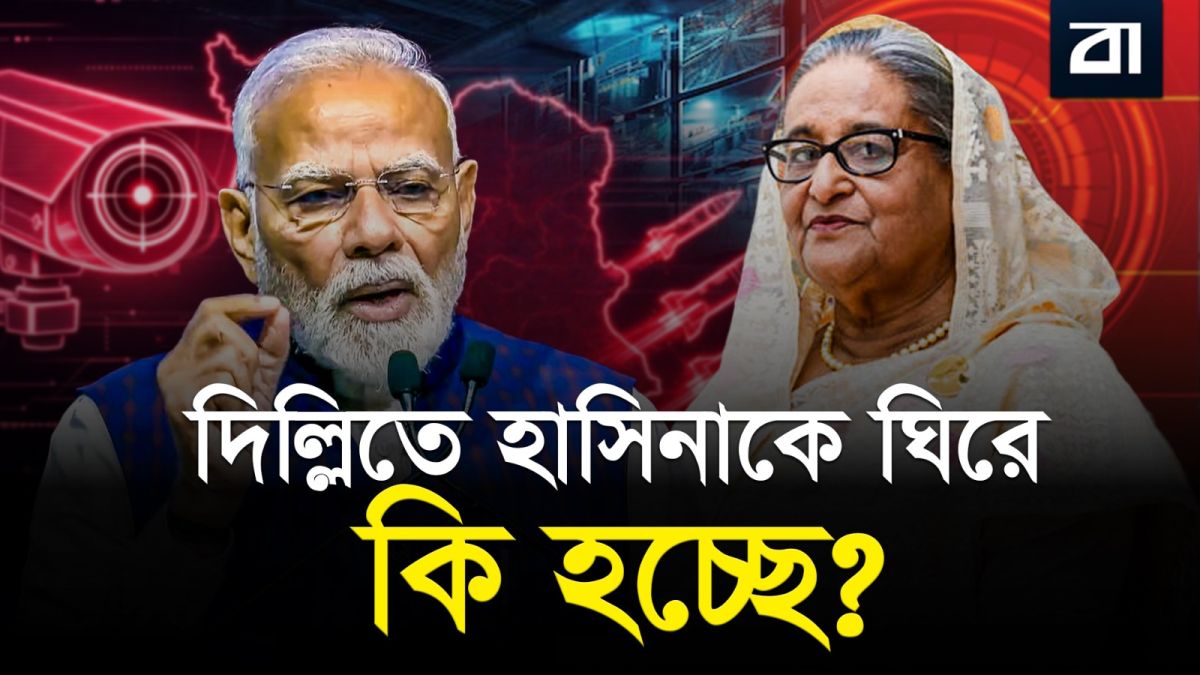 দিল্লিতেও বিপদে হাসিনা? তুরস্কের রহস্যময় 'জিম' মিশন!