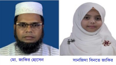 মোরেলগঞ্জে বাবা-মেয়ের কৃতিত্ব