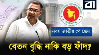 দ্রব্যমূল্যের বাজারে কি আগুন লাগবে?