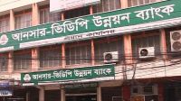 আনসার-ভিডিপি উন্নয়ন ব্যাংক নেবে ৩০০ জন, আবেদন অনলাইনে