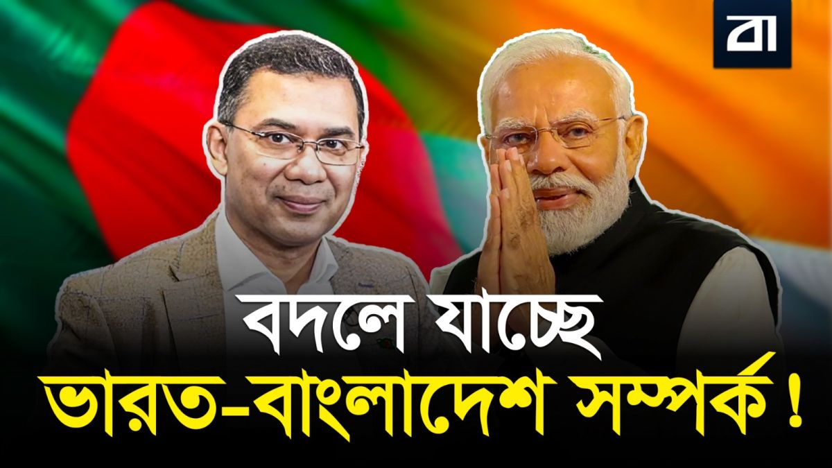 ভারত কি পারবে বাংলাদেশের মানুষের আস্থা ফিরে পেতে?