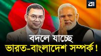 ভারত কি পারবে বাংলাদেশের মানুষের আস্থা ফিরে পেতে?