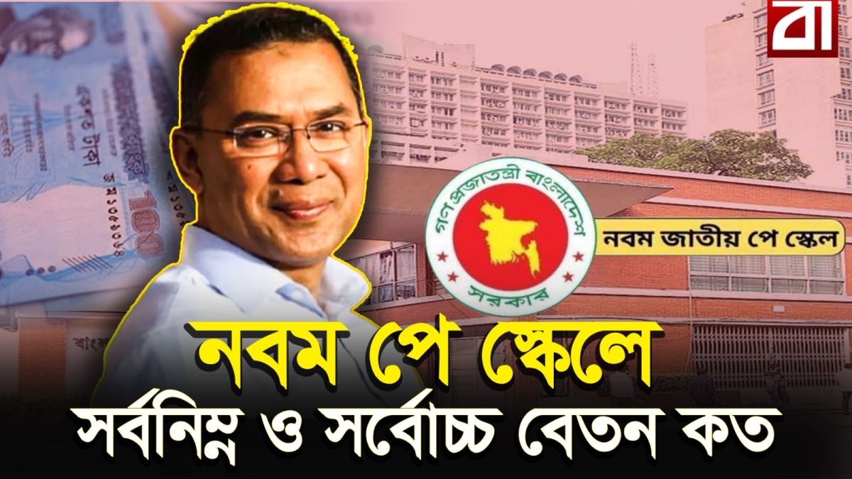 নবম পে স্কেলে বেতন কত বাড়ছে